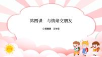 小学心理健康南大&北师大版(2016)五年级第四课 与情绪交朋友评课课件ppt