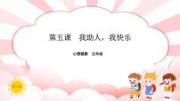 小学第五课 我助人，我快乐课前预习课件ppt