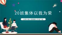 北师大版 (2019)三年级下册第二十课 班集体以我为荣精品课件ppt