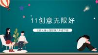 小学心理健康北师大版 (2019)六年级下册第十一课 创意无限好公开课教学设计及反思