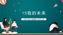 小学心理健康北师大版 (2019)六年级下册第十五课 我的未来公开课教案