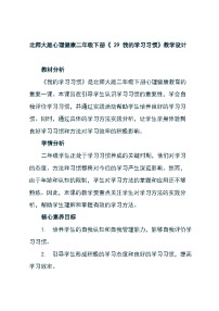 小学心理健康第二十九课 我的学习习惯教案