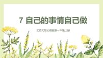 小学心理健康北师大版 (2019)一年级上册第七课 自己的事情自己做完美版ppt课件