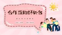 小学心理健康北师大版 (2013)三年级上册第四课 合作互助好处多优质ppt课件