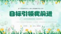 小学心理健康北师大版 (2013)四年级上册第二课 目标引领我优质课件ppt