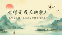 小学北师大版 (2013)第三课 老师，我成长中的航标精品ppt课件