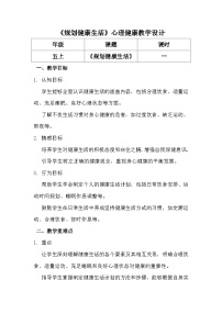 小学心理健康第六课 规划健康生活教案设计