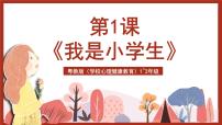 小学心理健康粤教版（学校心理健康教育）1、2年级第1课 我是小学生精品课件ppt