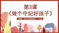 小学心理健康粤教版（学校心理健康教育）1、2年级第3课 做个守纪好孩子一等奖ppt课件