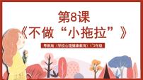 小学心理健康粤教版（学校心理健康教育）1、2年级第8课 不做“小拖拉”完美版课件ppt