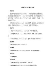 心理健康二年级下册第二十五课 爱惜小生命教学设计