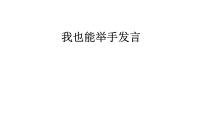 小学心理健康第二十二课 我也能举手发言教学演示课件ppt