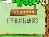 小学心理健康北师大版（2013）六年级下册第二十五课 正确对待成绩教学演示ppt课件