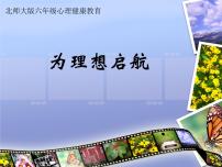 小学心理健康北师大版（2013）六年级下册第十九课 理想启航教课内容课件ppt