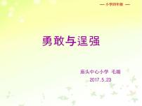 小学心理健康北师大版（2013）四年级下册第二十二课 勇敢与逞强备课课件ppt