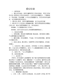 心理健康四年级下册第三十三课 爱心行动教案