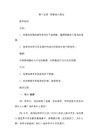 小学心理健康第十五课 骄傲使人落后教案