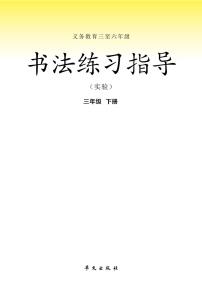 华文版书法练习指导三年级下册电子课本2023高清PDF电子版