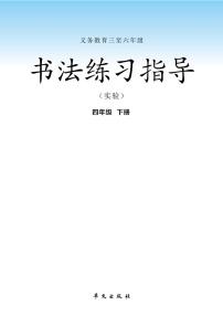 华文版书法练习指导四年级下册电子课本2023高清PDF电子版