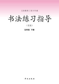华文版书法练习指导五年级下册电子课本2023高清PDF电子版