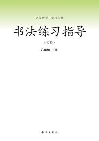 华文版书法练习指导六年级下册电子课本2023高清PDF电子版