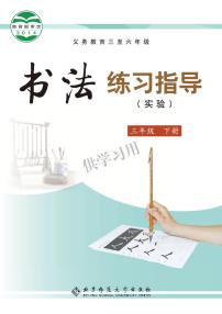 北师大版《书法练习指导（实验）》三年级下册电子课本书2023高清PDF电子版