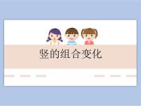 小学书法练习指导华文版三年级下册第三单元第11课 竖的组合变化优秀ppt课件