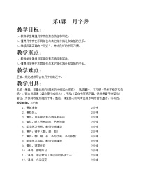 华文版四年级下册第1课 月字旁精品教学设计及反思