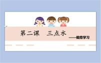 小学书法练习指导西泠版四年级下册第一单元第2课 三点水课前预习课件ppt