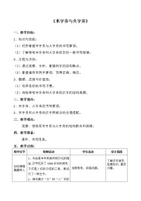 小学书法练习指导西泠版四年级下册第6课 米字旁与火字旁教案及反思