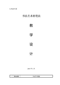 小学书法练习指导西泠版六年级下册第3课 欧阳询楷书笔法(三)优质课教学设计