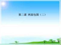 小学书法练习指导人美版六年级下册第2课 两面包围（二）教学演示ppt课件