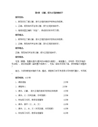 小学书法练习指导华文版四年级上册第3课 以撇、捺为主笔的独体字公开课教案设计