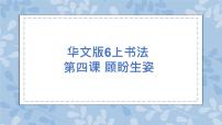 书法练习指导六年级上册第4课 顾盼生姿一等奖ppt课件