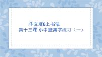 2021学年第13课 小中堂集字练习（一）优秀ppt课件