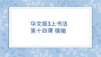 小学书法练习指导华文版三年级上册第14课 横撇一等奖ppt课件