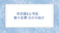 小学书法练习指导华文版三年级上册第四单元第15课 竖折和撇折精品课件ppt