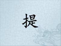 小学书法练习指导北师大版三年级下册第5课 提课文内容ppt课件