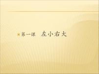 北师大版第1课 左小右大课文ppt课件