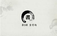 北师大版三年级下册第一单元第3课 竖弯钩课文课件ppt