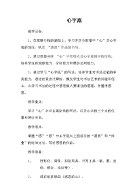 小学书法练习指导北师大版四年级下册第四单元第13课 心字底教学设计