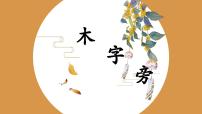 北师大版四年级上册第7课 木字旁教学演示课件ppt