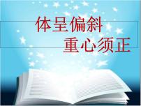 书法练习指导四年级下册第4课 体呈偏斜，重心须正教学ppt课件