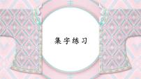 书法练习指导四年级上册第16课 集字练习图片课件ppt