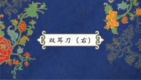 2021学年第2课 双耳刀(右)精品课件ppt