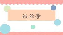 小学北师大版第6课 绞丝旁图片ppt课件