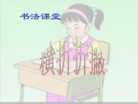 小学书法练习指导第二单元 笔画的写法（四）第13课 横折折撇课前预习ppt课件