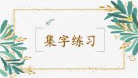 北师大版四年级下册第四单元第16课 集字练习一等奖ppt课件