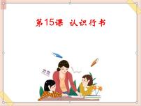 小学书法练习指导湘美版六年级上册四 综合 探索第15课 认识行书课文配套ppt课件