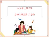 六年级上册书法课件－名碑名帖欣赏 兰亭序｜湘美版